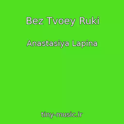کاور آهنگ Bez Tvoey Ruki از Anastasiya Lapina