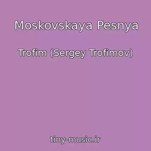 کاور آهنگ Moskovskaya Pesnya از Trofim (Sergey Trofimov)