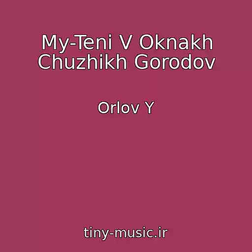 کاور آهنگ My-Teni V Oknakh Chuzhikh Gorodov از Orlov Y