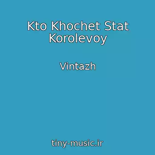 کاور آهنگ Kto Khochet Stat Korolevoy از Vintazh