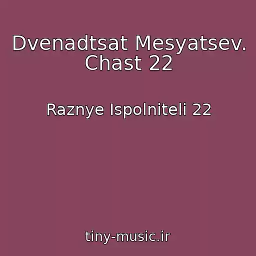 کاور آهنگ Dvenadtsat Mesyatsev. Chast 22 از Raznye Ispolniteli 22