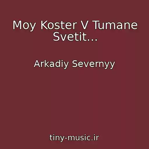 کاور آهنگ Moy Koster V Tumane Svetit... از Arkadiy Severnyy