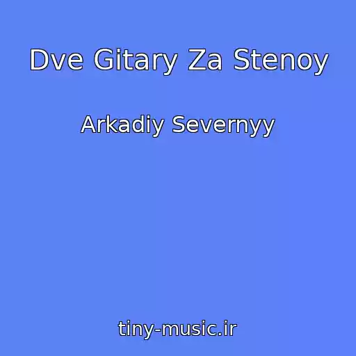 کاور آهنگ Dve Gitary Za Stenoy از Arkadiy Severnyy