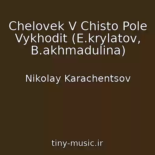 کاور آهنگ Chelovek V Chisto Pole Vykhodit (E.krylatov, B.akhmadulina) از Nikolay Karachentsov