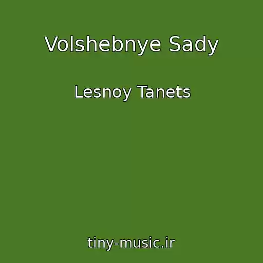 کاور آهنگ Volshebnye Sady از Lesnoy Tanets