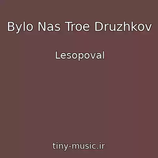 کاور آهنگ Bylo Nas Troe Druzhkov از Lesopoval