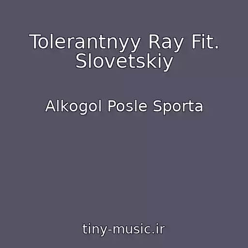 کاور آهنگ Tolerantnyy Ray Fit. Slovetskiy از Alkogol Posle Sporta