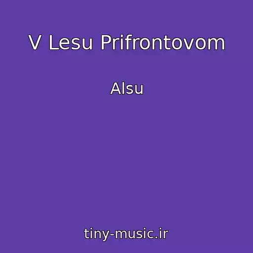 کاور آهنگ V Lesu Prifrontovom از Alsu