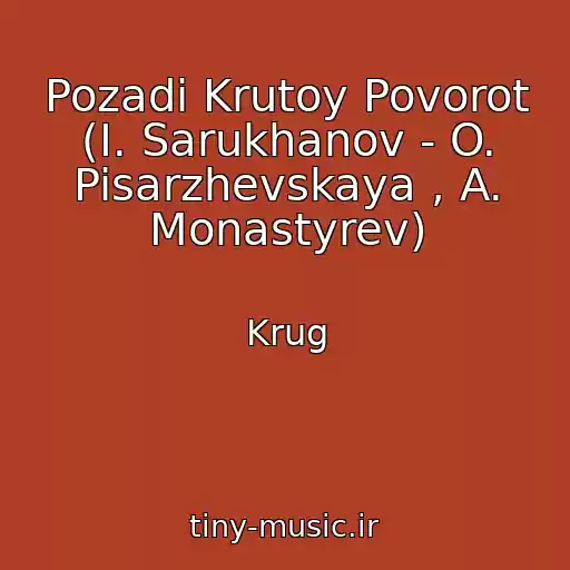 کاور آهنگ Pozadi Krutoy Povorot (I. Sarukhanov - O. Pisarzhevskaya , A. Monastyrev) از Krug
