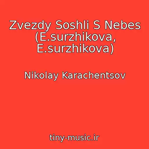 کاور آهنگ Zvezdy Soshli S Nebes (E.surzhikova, E.surzhikova) از Nikolay Karachentsov