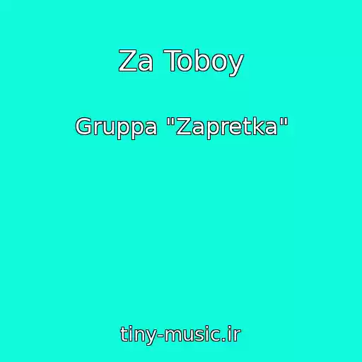کاور آهنگ Za Toboy از Gruppa "Zapretka"