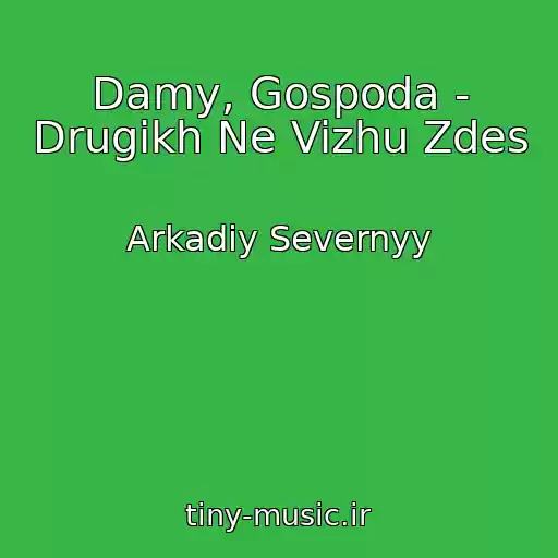 کاور آهنگ Damy, Gospoda - Drugikh Ne Vizhu Zdes از Arkadiy Severnyy