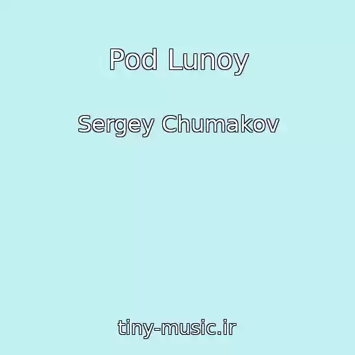 کاور آهنگ Pod Lunoy از Sergey Chumakov