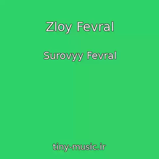 کاور آهنگ Zloy Fevral از Surovyy Fevral