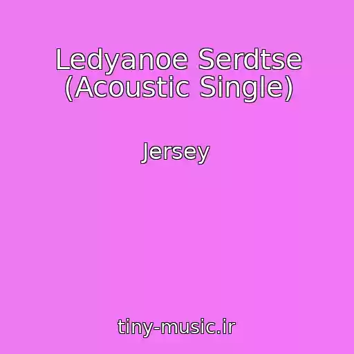 کاور آهنگ Ledyanoe Serdtse (Acoustic Single) از Jersey