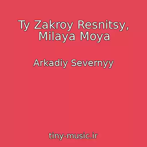 کاور آهنگ Ty Zakroy Resnitsy, Milaya Moya از Arkadiy Severnyy