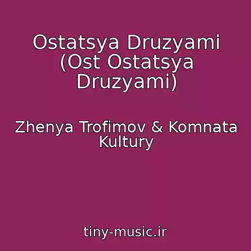 کاور آهنگ Ostatsya Druzyami (Ost Ostatsya Druzyami) از Zhenya Trofimov & Komnata Kultury
