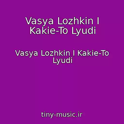 کاور آهنگ Vasya Lozhkin I Kakie-To Lyudi از Vasya Lozhkin I Kakie-To Lyudi