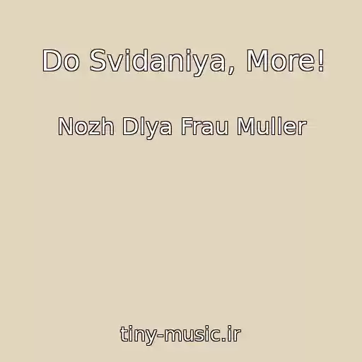 کاور آهنگ Do Svidaniya, More! از Nozh Dlya Frau Muller