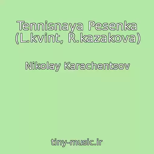 کاور آهنگ Tennisnaya Pesenka (L.kvint, R.kazakova) از Nikolay Karachentsov