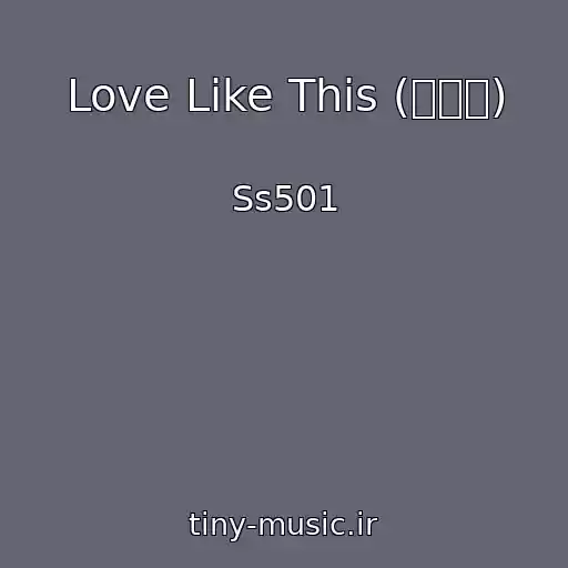کاور آهنگ Love Like This (네게로) از Ss501