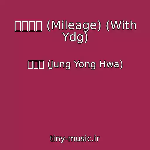 کاور آهنگ 마일리지 (Mileage) (With Ydg) از 정용화 (Jung Yong Hwa)
