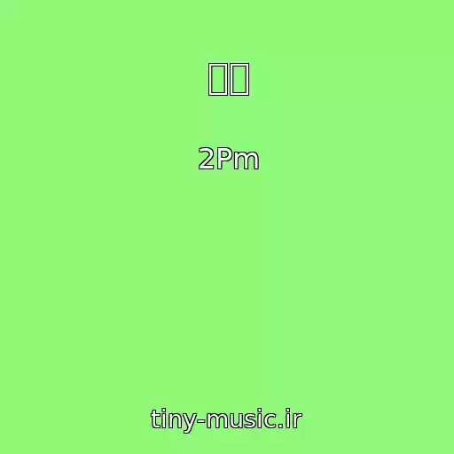 کاور آهنگ 마자 از 2Pm