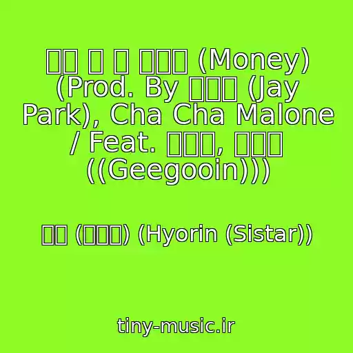 کاور آهنگ 사랑 할 때 아니야 (Money) (Prod. By 박재범 (Jay Park), Cha Cha Malone / Feat. 박재범, 지구인 ((Geegooin))) از 효린 (씨스타) (Hyorin (Sistar))