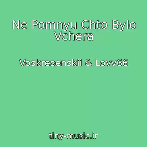 کاور آهنگ Ne Pomnyu Chto Bylo Vchera از Voskresenskii & Lovv66