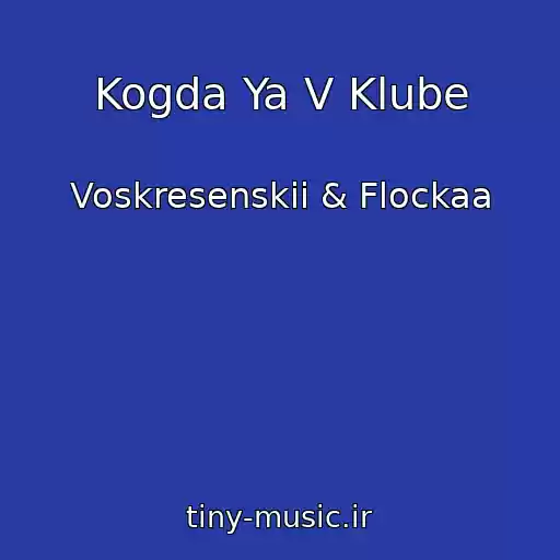 کاور آهنگ Kogda Ya V Klube از Voskresenskii & Flockaa