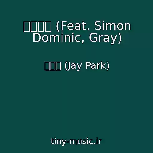 کاور آهنگ 메트로놈 (Feat. Simon Dominic, Gray) از 박재범 (Jay Park)