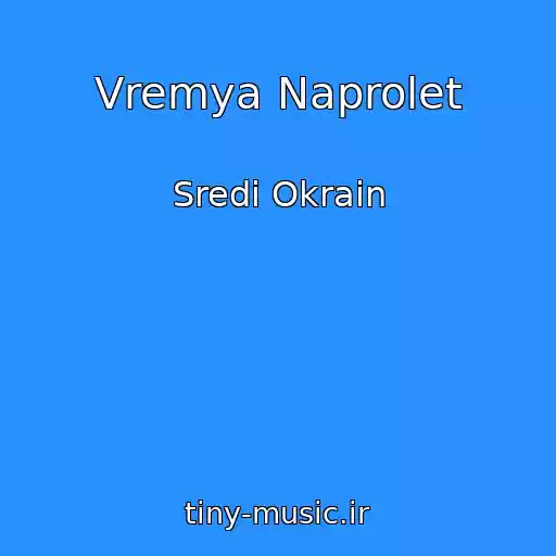 کاور آهنگ Vremya Naprolet از Sredi Okrain