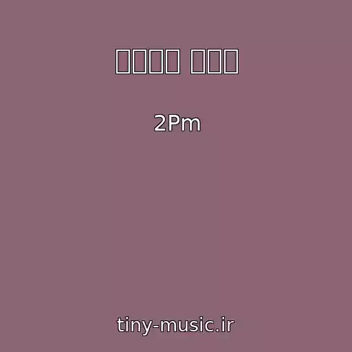 کاور آهنگ 기다리다 지친다 از 2Pm