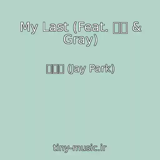 کاور آهنگ My Last (Feat. 로꼬 & Gray) از 박재범 (Jay Park)