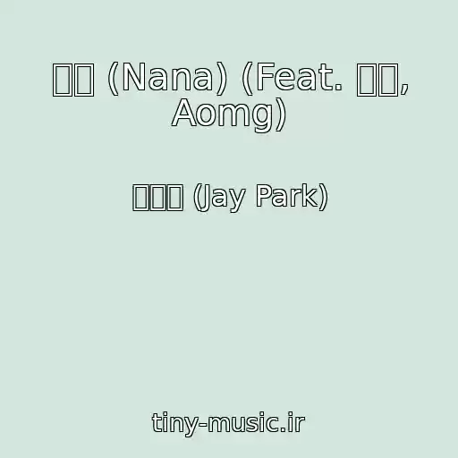 کاور آهنگ 나나 (Nana) (Feat. 로꼬, Aomg) از 박재범 (Jay Park)