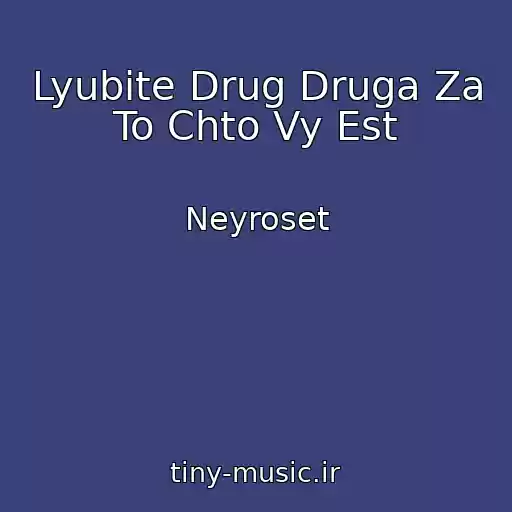 کاور آهنگ Lyubite Drug Druga Za To Chto Vy Est از Neyroset