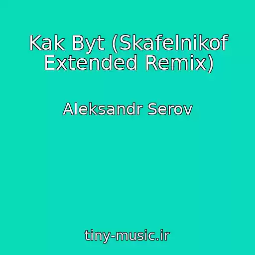 کاور آهنگ Kak Byt (Skafelnikof Extended Remix) از Aleksandr Serov