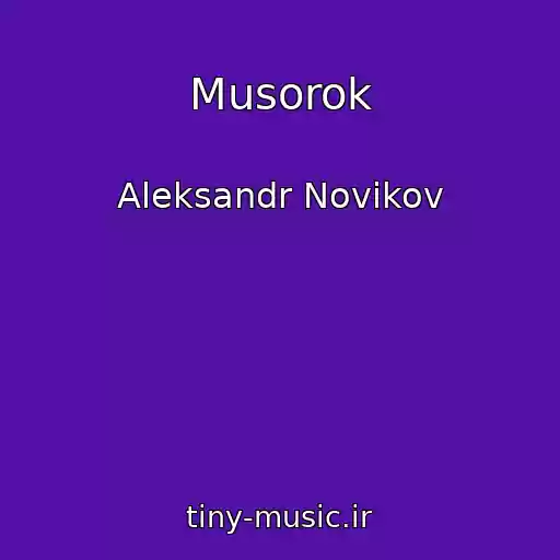 کاور آهنگ Musorok از Aleksandr Novikov