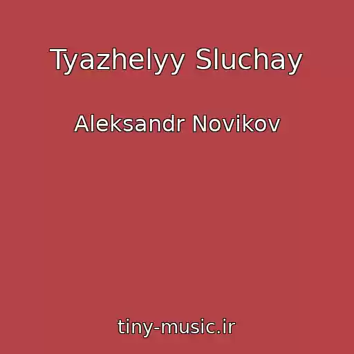 کاور آهنگ Tyazhelyy Sluchay از Aleksandr Novikov