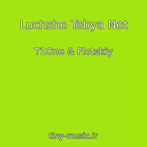 کاور آهنگ Luchshe Tebya Net از T1One & Flotskiy