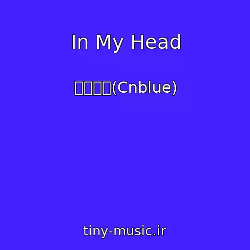 کاور آهنگ In My Head از 씨엔블루(Cnblue)