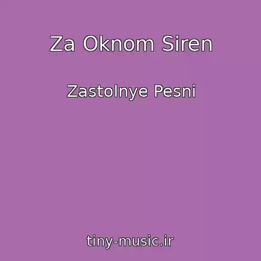 کاور آهنگ Za Oknom Siren از Zastolnye Pesni
