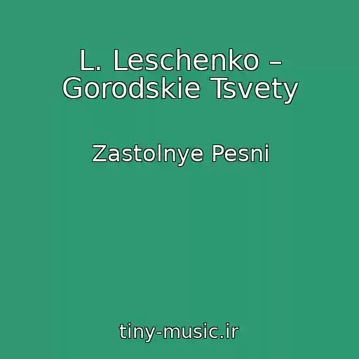 کاور آهنگ L. Leschenko – Gorodskie Tsvety از Zastolnye Pesni