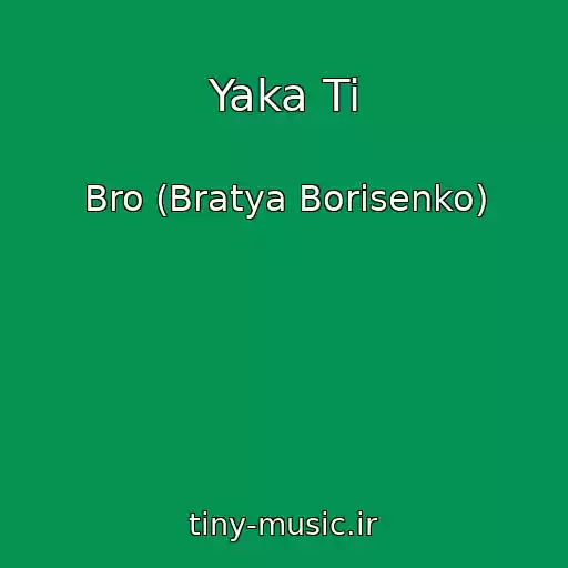 کاور آهنگ Yaka Ti از Bro (Bratya Borisenko)