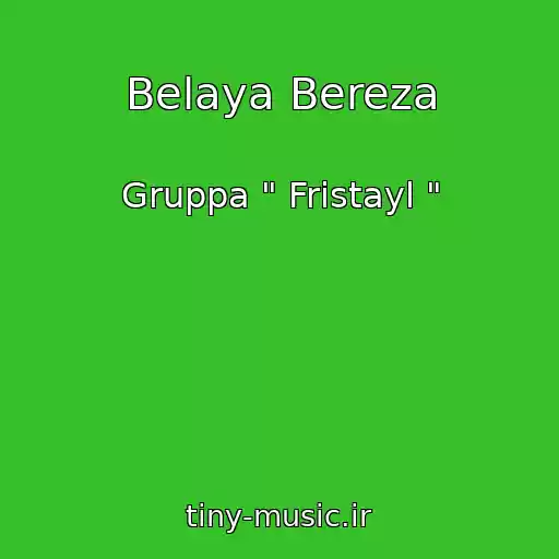 کاور آهنگ Belaya Bereza از Gruppa " Fristayl "