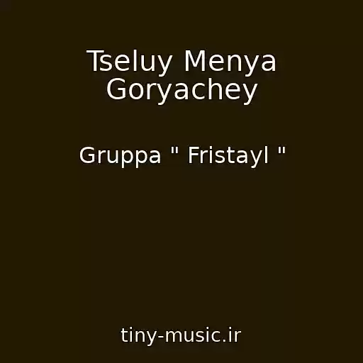 کاور آهنگ Tseluy Menya Goryachey از Gruppa " Fristayl "