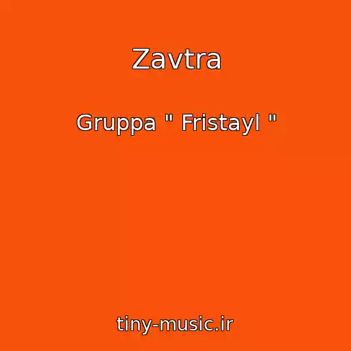 کاور آهنگ Zavtra از Gruppa " Fristayl "