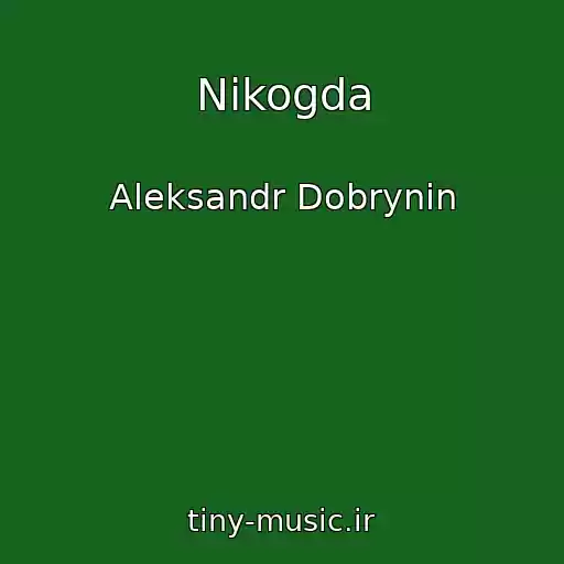 کاور آهنگ Nikogda از Aleksandr Dobrynin