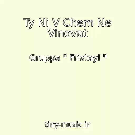 کاور آهنگ Ty Ni V Chem Ne Vinovat از Gruppa " Fristayl "