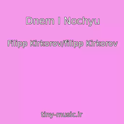 کاور آهنگ Dnem I Nochyu از Filipp Kirkorov/filipp Kirkorov